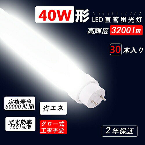 led蛍光灯【ケース販売特価 30本セット】 40W形 直管 蛍光灯 消費電力20W 3200lm G13口金 蛍光灯 40形 ラピッドスタート 1198mm 昼白色5000K グロー式工事不要 蛍光灯 照明器具 蛍光灯 照明器具 天井