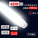 蛍光灯 led蛍光灯40W形 直管 蛍光灯 消費電力20W 3200lm G13口金 蛍光灯 40形 ラピッドスタート 1198mm 昼白色5000K グロー式...