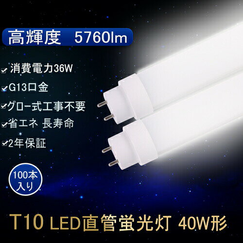 【100本セット販売　国内出荷】LED蛍光灯 40W形 直管 LED 蛍光灯 直管蛍光灯 T8直管 36W消費電力 昼光色6000K G13口金 高輝度 5760LM　1198mm グロー式工事不要 ledヘッドライト　2年保証 直管形LED蛍光灯