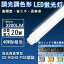 調光調色 LED直管形蛍光灯（蛍光ランプ) 36W G13 40W形LED蛍光灯 スタータ形（FL40W形）、ラピッド形（FLR40W形）、HF形（FHF32W形） 直管蛍光灯代替 グロー式工事不要 2年保証