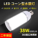 LED水銀ランプ コーンライト38w E26E39 密閉型器具対応 照射角360度 LEDライト 街路灯 防犯灯 水銀灯 コーン型 水銀灯交換用 38w 6080lm 昼白色 水銀灯からledへ交換 超高輝度水銀灯led e39口金e26口金 300W相当 IP64防水 倉庫 駐車場 車庫 工場 屋内 50000H 2年保証 昼光色