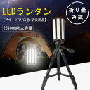 栃木県、山形県など倉庫があります。午後3時前までご注文して当日発送します。 ★ 工場直送　品質保証　 ★ 安心してショッピングをお楽しみくださいませ！ ★ 大量注文承ります！ ★ 業者、卸業者様、オフィスや店舗、学校、もちろん個人の方もOK! ★ 高輝度 無騒音、無輻射、無チラつき 2年点灯保証 ★ 弊社のLED商品は全部PSE取得済、ノイズ対策済、国際ノイズ規格のCISPR15に準拠 ★ まずはお気軽お問い合わせください。お見積もりいたします。 ※午後3時前までご注文して当日発送します。 ※出荷日から2年間後まで正しい使用方法により不具合が起きた場合、 保証期間内で無料で新品交換させていただきます。 キャンプランタン 超高輝度400lm〜2600lmルーメン 充電式 キャンプ(Camp)・テント内ライト・登山・バーベキュー(BBQ)・夜釣り・昆虫採集・車中泊・ハイキング・夜のウォーキング・車やバイクのメンテナンス・卓上light・読書灯・室内照明・玄関や廊下の足元灯としても便利なランタンです。 ■弊社のLED商品は全部PSE取得済、ノイズ対策済、国際ノイズ規格のCISPR15に準拠！ 既存器具に取 ノイズ傍受、フリッカ、難燃試験、絶縁A階級など、国内、国外の安全規格、認定を取得済みます。 ■2年間製品保証 ■定格寿命50,000時間以上 オススメポイント ●長寿命約50000時間により維持費を大幅に削減します。 ●チラツキがない目に優しい照明 ●紫外線が少ない人体に優しい照明 ●省エネで経済的なLED電球省エネで家計に優しい商品 ●360度発光　先端まで光るこだわりの設計で、十分な明るさを確保しました。本体にポリカーボネートを使用しているため、衝撃に強く、落としてもガラスのように割れません。災害時などにも安心です。 LED発光チップ LEDは1種の新型の発光チップで、省エネ、環境保護、 消費電力が少なく、高輝度の特徴がある。 製品はled発光チップを使用しており、環境要求と明るさを満たすことができる。 ☆専門設計チームを持ち、高性能・最安値のLED蛍光灯に追いかけます。環境対策のため、取材は全部回収可能、エコ製品です。 ☆工場直接販売、価格は安くて、納期の把握もできます！ ☆ 弊社は専門にLED灯を生産して販売して工場ですので、そして商品の品質を安心してください。弊社は日本向けのLED照明専門設計チームを持ち、次世代LED型エコ照明器具の研究や更新に全力を尽くします。 ☆弊社が設計したLED蛍光灯、取材は全部回収でき、自然環境に優しいです；紫外線やCO2の排出量も大幅に削減しました、長時間使用しても、健康無害でございます。 ☆商品の在庫が全部あります。注文するから出荷するまでただ24時間でございます。出荷の速度も速くて普通は、注文日から1~5日以内で受け取ることができます。【商品詳細】 ■LED電力: 4w〜24w調節できます ■明るさ：400ルーメン〜2200（最大）ルーメン ■バッテリー：26400mAhのリチウムバッテリー ■防水性能: IP65 ■照射角度：360°〜180°調節できます ■本体重さ：2kg ■本体サイズ：222*177mm ■ランタンスタンド重さ：1.6kg ■定格寿命：50,000時間 ■電圧：AC100V~200V 商品の説明 【超高輝度ledランタン】 ・明るさは最大2200ルーメン、ビーム角も360°で、停電時に部屋全体を明るく照らし、 キャンプの時にもメインランタンとして使えます。 連続点灯最大21時間。停電、震災等非常時の際にも照明を確保することが出来て安心。 【四つの点灯モード】 ・「4w」「11W」「24W」「SOS」4段階モードが切り替えます。 ・「4w」モードは連続点灯時間約21H、「11W」モードは連続点灯時間約7H、「24W」モードは連続点灯時間約3.5H。 ・SOSモードボタンによりSOS緊急信号が白い点滅し急に停電や地震などに応急対策できます。 【折り畳み】 ・持ち運びに便利な折りたたみ式LEDランタンです。 ・インドアだけでなく、アウトドアでの防災グッズとしても使用いただけます。 【幅広い用途】 ・照明、夜釣り、バーベキュー、車中泊、日常使用、地震対策、キャンプ、登山、防犯、防災、停電、 ・非常時、緊急時、作業などの必需品としてお勧め、どこでも携帯する心強い宝物になっています。 【防水性＆耐久性】 ・IP65防水仕様で水滴、小雨や飛沫など掛る程度で、本体に影響なく使えます。 ・防滴仕様で、キャンプ、夜釣りや災害時などの様々な場合で夜間照明として役立ちます。 アウトドアライトとしてはオススメです。 2年間保証 安心のお買い上げから2年間の保証付き！ 通常使用による故障が発生した場合、 お買い上げから2年以内であれば無料で修理または交換を承ります 。安心してご購入ください。