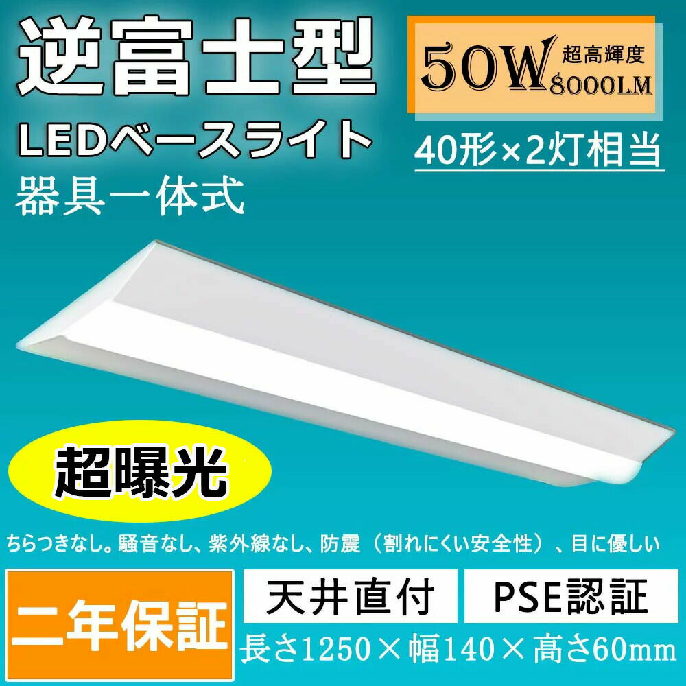 LEDベースライト 40W形 逆富士形 従来天井直付 40形×2灯相当 一体型 逆富士型 led 40w led蛍光灯 50W消費電力 蛍光灯 40形 本体 全光束8000LM FHF32形2灯器具相当 シーリングライト キッチン用ライト 昼白色5000K