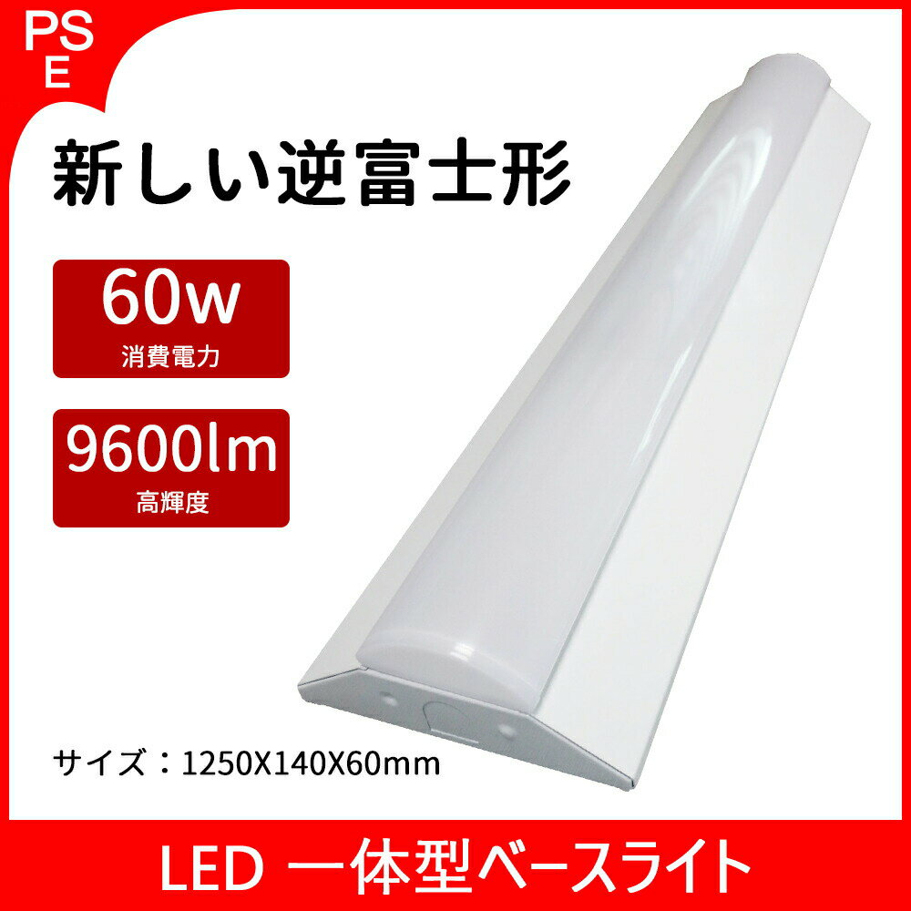 ledベースライト 逆富士型 消費電力60W 高輝度9600LM「昼白色5000k」PSE認証 125cm 直付け ノイズレス 無輻射 40W形2灯式相当 天井直付型 施設照明 省エネ 蛍光灯照明器具 新型直管型 一体型 工場直接販売 キッチンライト