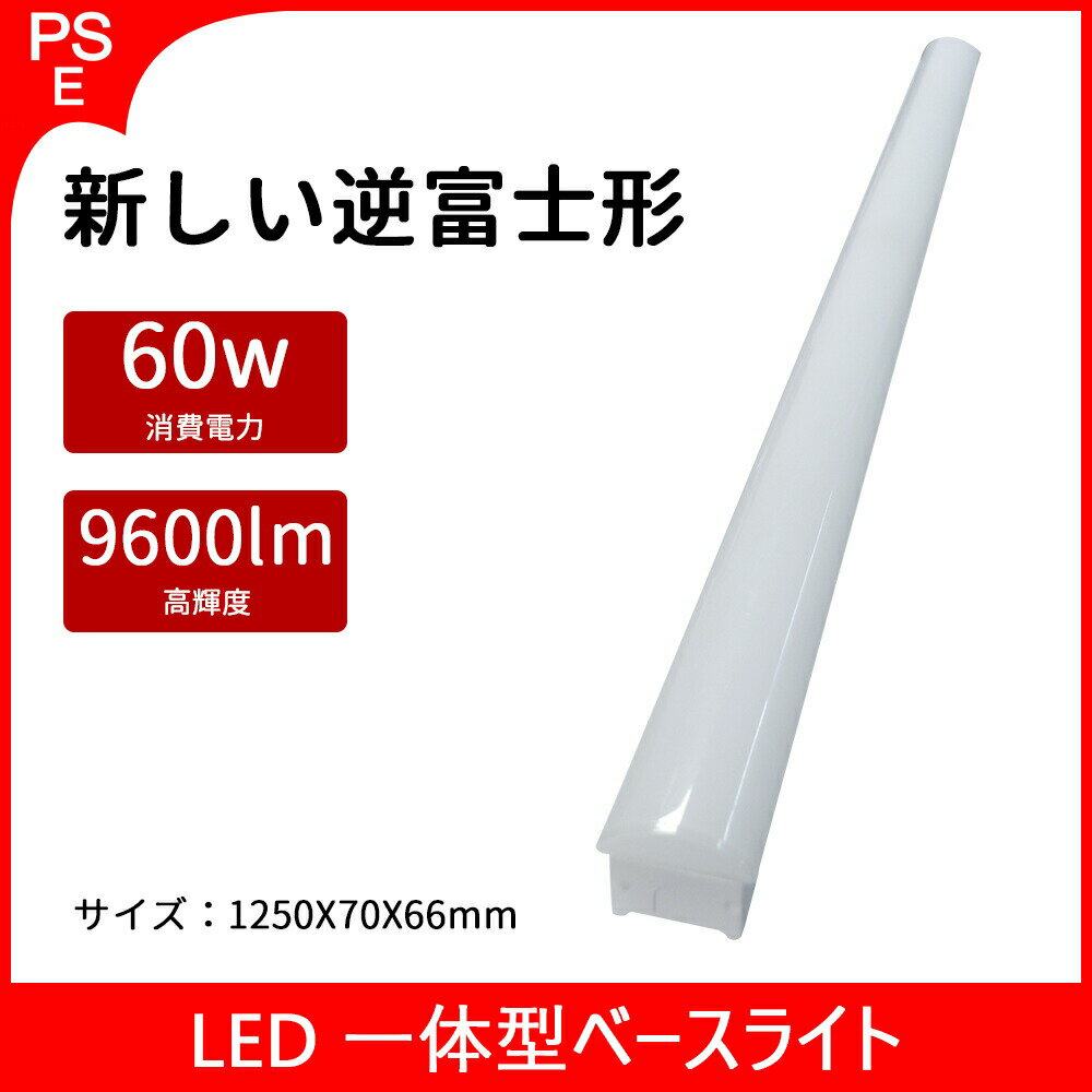 ledベースライト 直管LED蛍光灯用照明器具 一体型逆富士 40W形2灯式相当 直付け 天井直付 高輝度9600LM 消費電力60W 在庫あり!即納!昼15時まで当日出 昼白色5000k 70mm幅 1250mm 125cm 二年間保証