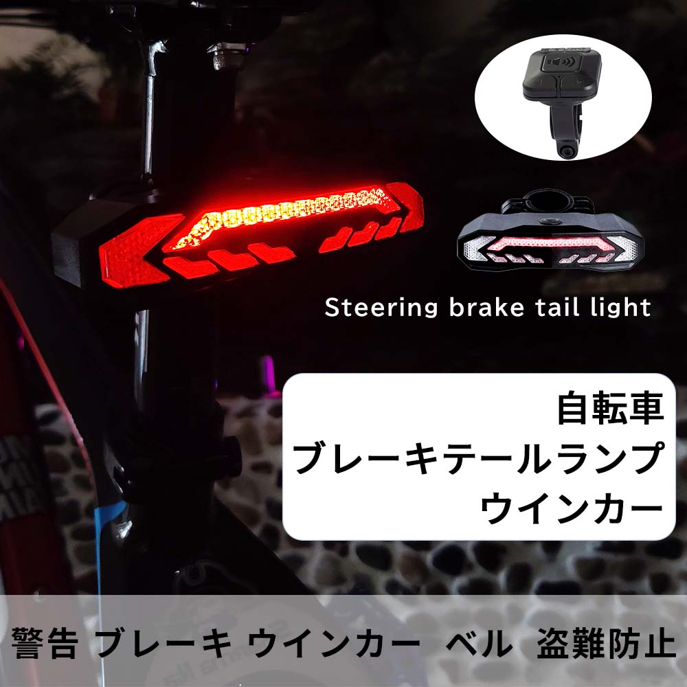 方向指示器 LED テールランプ LED 多機能 テールランプ 自転車テールライト リアライト USB充電式 防水 ワイヤレス式 高輝度 LEDライト 小型 軽量 昼夜通用 長時間連続点灯 取り付け簡単 車幅灯 ウインカー リアライト通勤 通学 防水 夜間 事故防止（ウインカーもLED）