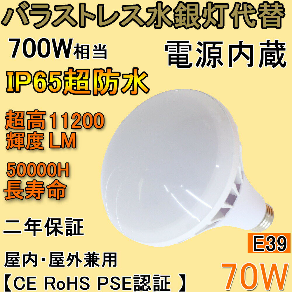 バラストレス水銀灯led 電球色3000K 看板照明ライト led水銀灯 密閉型器具対応 2年保証 街路灯 高天井照明 看板 倉庫 工場 70W PAR56 11200lm LEDビーム電球 E39屋外 ハイビーム電球 ビームランプ 広配光 防犯 ip65防水 工事不要 節電 電球 led LEDスポットライト