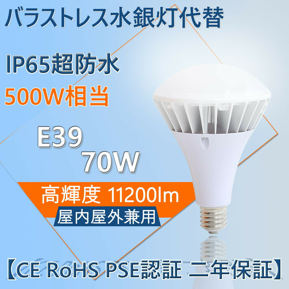 LEDビーム電球 Par56 バラストレス水銀灯代替 700W相当 E39 IP65 防水/防雨/防塵 11200LM 70W 無騒音、無輻射、無チラつき、防虫 看板照明ライト led水銀灯 密閉型器具対応 高天井用LED照明 屋内・屋外兼用 チョークレス水銀ランプ代替 昼光色