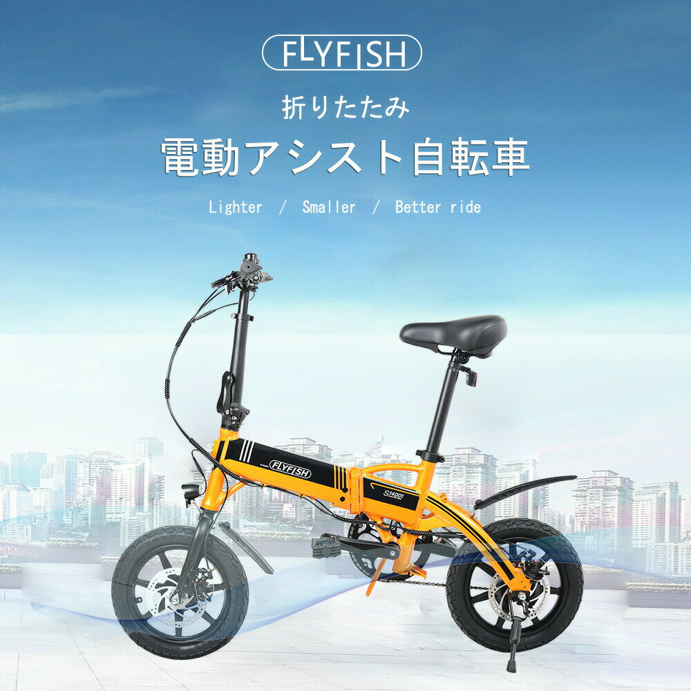 電動アシスト自転車 FLYFISH 電動自転車 折りたたみ 自転車 小径車 ミニベロ 電動 軽量 小型 14インチ 通勤 通学 コンパクト ディスクブレーキ アウトドア 公道走行使用可 空気入れ プレゼント おしゃれ 便利 サドル内蔵バッテリー コンパクト 泥除け メンズ レディース