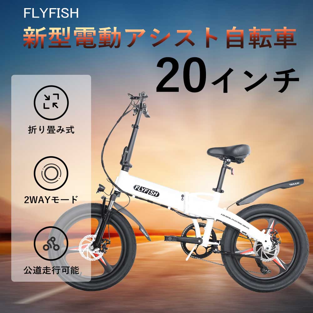 【10秒折り畳み自転車】電動アシスト折りたたみ自転車 2WAYモ-ド付き 二つの充 電方式 IP54防水 電動アシスト自転車 20インチ 簡易組立必要品 通勤 通学 街乗り 折りたたみ式 FLYFISH ハンドルステム搭載 アシストモ一ド3段階切替