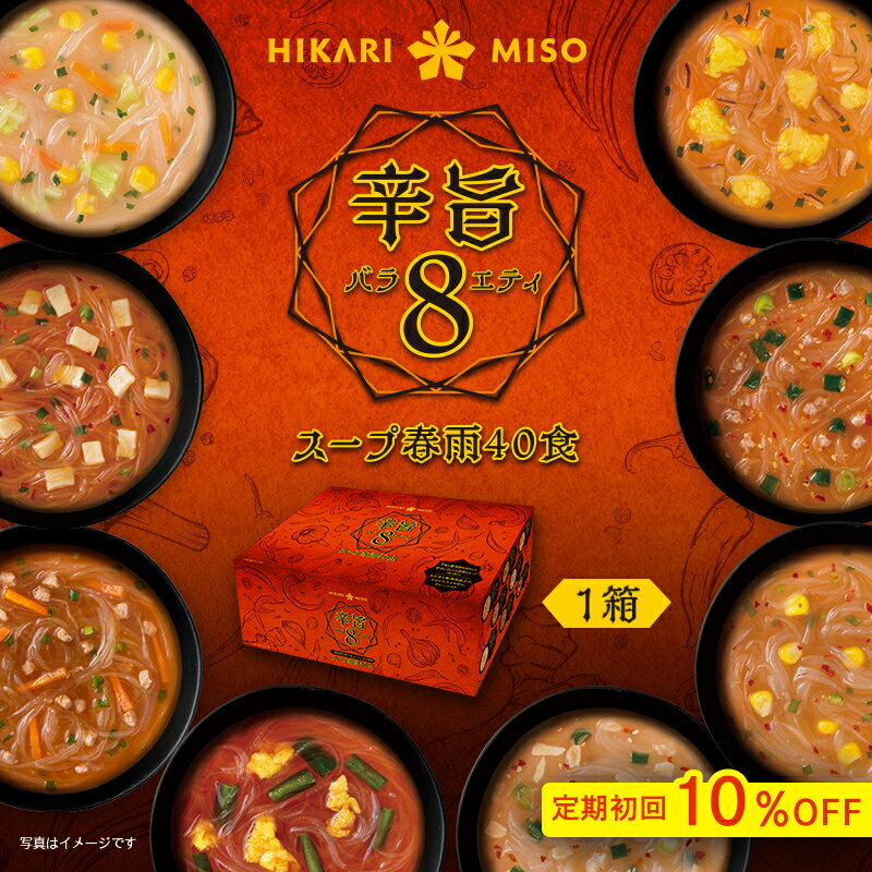 【送料無料】辛旨バラエティ 8種のスープ春雨40食（×1箱）インスタント 春雨スープ はるさめスープ 旨辛 激辛 選べるスープ春雨 ピリ辛 スープ 仕送り 夜食 坦々風 味噌 チゲ とんこつ ちゃんぽん カレー トマト 酸辣湯