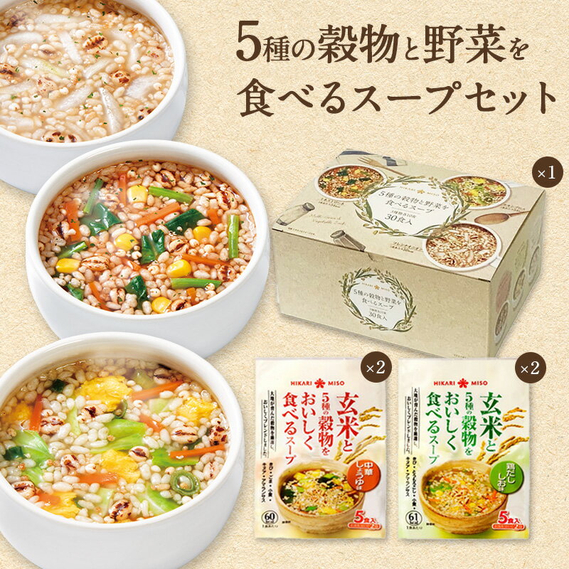 雑穀スープ50食セット5種の穀物と野菜を食べるスープ30食＋玄米と5種の穀物をおいしく食べるスープ2種 各2袋計20食詰め合わせ 福袋 インスタント 食品 常備食 健康 お弁当 仕送り 朝食 ランチ ひかり味噌 インスタントスープ 即席 具だくさん 健康 低カロリー