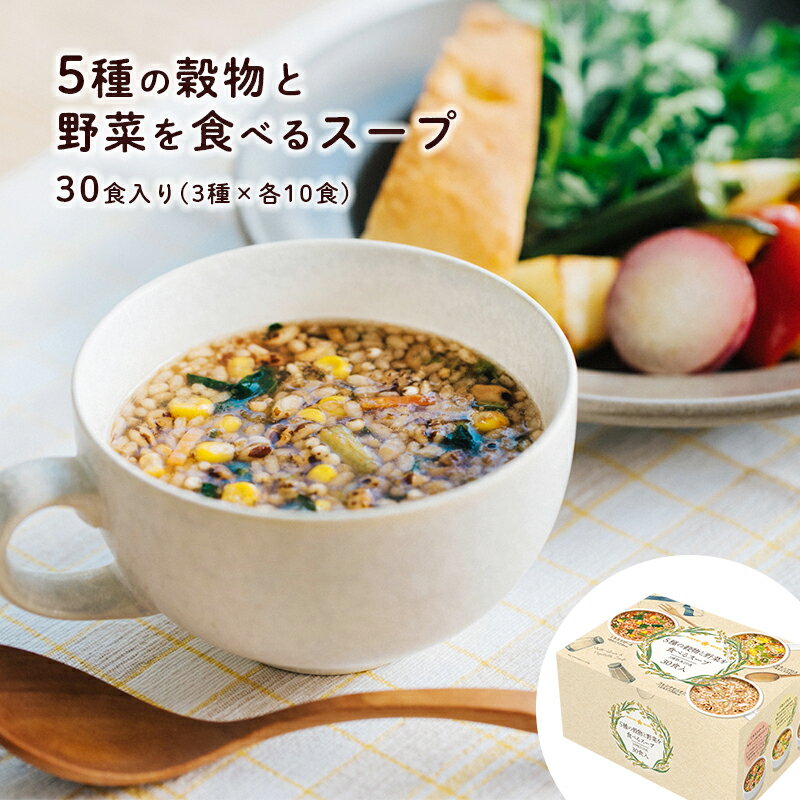 【送料無料】5種の穀物と野菜を食べるスープ 30食 1箱 フレンチオニオン ミネストローネ チキンブロス 3種詰め合わせ 各10食入り野菜スープ スーパーフード キアヌ アマランサス インスタント…