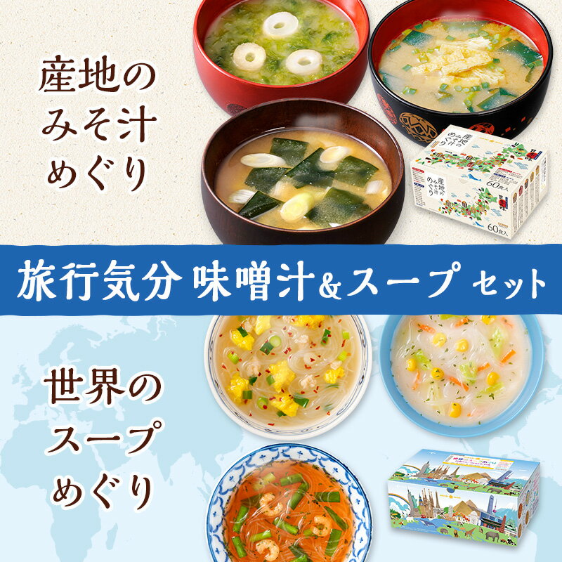 旅行気分みそ汁・スープ100食セット 産地のみそ汁めぐり 60食 世界のスープめぐり10種のはるさめスープ40食 食品 インスタント 味噌汁 即席みそ汁 スープ春雨 ひかり味噌 みそ汁 具 長ネギ ほうれん草 豆腐 腸活 朝 発酵食品