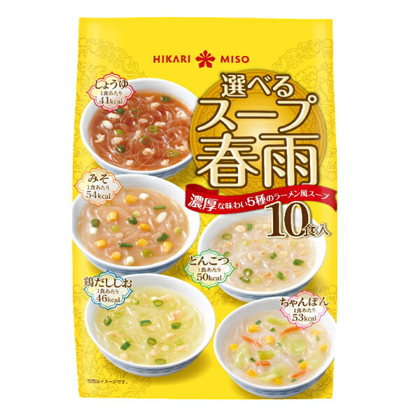 ＜1袋＞選べるスープ春雨 ラーメン風 10食はるさめスープ　5種のラーメンスープの味が楽しめる 春雨スープ 1食約54kcal以下　はるさめヌードル 食べるスープ インスタントスープ 即席スープ 簡単 時短 手軽 ひかり味噌 メーカー直送