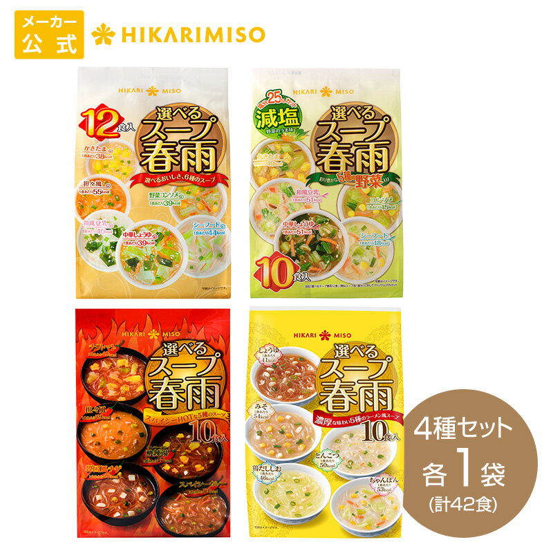 選べるスープ春雨シリーズ まとめ買い 計42食分【4種アソート】6種のスープ 減塩5種の野菜 スパイシーHOT ラーメン風はるさめスープ インスタント 即席 時短 ランチ 夜食 ひかり味噌