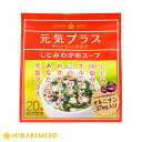 【なくなり次第終売】お試し 1袋 元気プラス しじみわかめスープ 20食しじみ100個分のオルニチン入りインスタント 即席 ひかり味噌