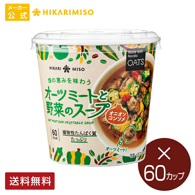 60カップまとめ買いベジミートのカップスープ 自然素材由来 カップみそ汁 畑の恵みを味わう インスタントスープ スープ春雨 オーツミートと野菜のスープ ひかり味噌 4種の野菜 オニオンコンソメ ランチ 有機味噌 植物性たんぱく質 夜食 軽食 新商品 メーカー公式