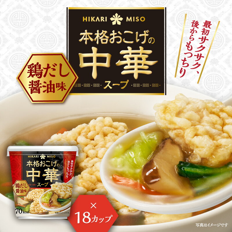 楽天ひかり味噌　楽天市場店本格おこげの中華スープ 鶏だし醤油（×18カップ） おこげスープ まとめ買い おためし インスタントスープ 即席 ランチ 昼食 お弁当 夜食 アウトドア 食品 ひかり味噌 まとめ買い