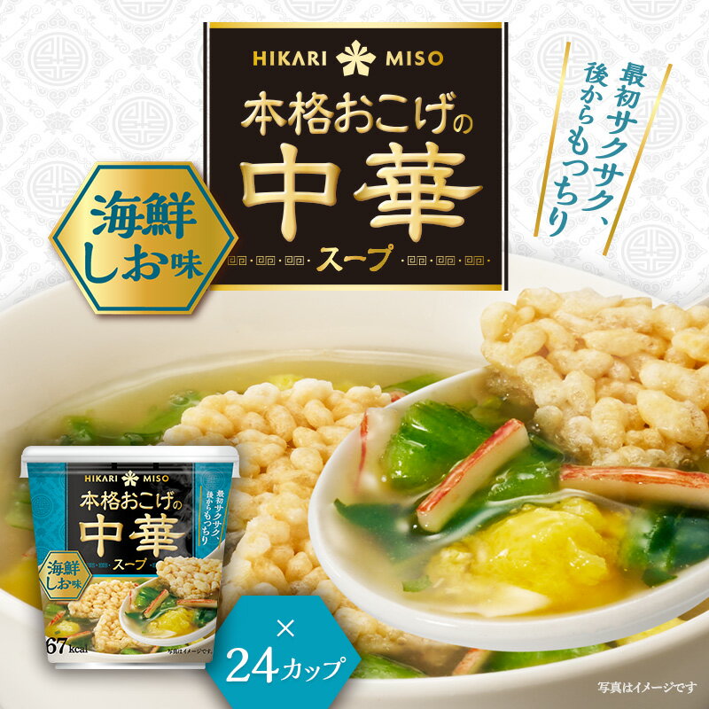 本格おこげの中華スープ 海鮮しお(×24カップ) おこげスープ まとめ買い おためし インスタントスープ 即席 ランチ 昼食 お弁当 夜食 アウトドア 食品 ひかり味噌