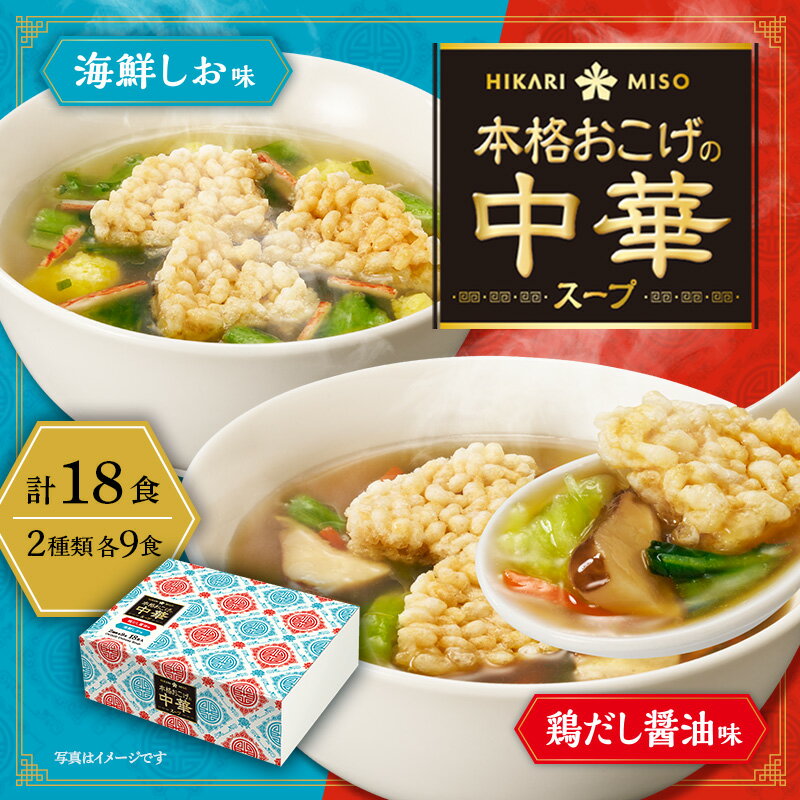 【DP限定10％オフクーポン～6/13】【EC限定】ひかり味噌 本格おこげの中華スープ アソートボックス 18食(×1箱) 　鶏だし醤油味・海鮮しお味 各9食 後からスープに割入れて食べる おこげせんべい 入り 本格おこげ スープ 即席 インスタント ランチ 昼食 お弁当 夜食 朝食