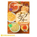 選べるスープ＆フォー　茶のアジアンスープ【8食入り8袋セット】[ひかり味噌 米麺スープ]