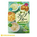 選べるスープ＆フォー　緑のアジアンスープ【8食入り8袋セット】[ひかり味噌 米麺スープ]