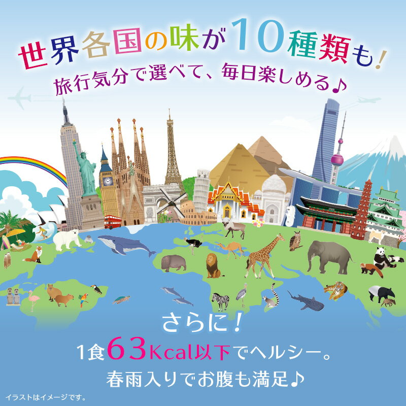 世界のスープめぐり10種のスープはるさめ40食（×1箱）送料無料春雨スープ インスタントスープ 春雨 スープはるさめ 仕送り 夜食 ランチ 種類豊富 ひかり味噌 通販限定 ネット限定 春雨スープ スープはるさめ インスタント 即席 低カロリー エスニック タイ風 チゲ 2