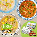 旅行気分みそ汁・スープ100食セット 産地のみそ汁めぐり 60食 世界のスープめぐり10種のはるさめスープ40食 食品 インスタント 味噌汁 即席みそ汁 スープ...