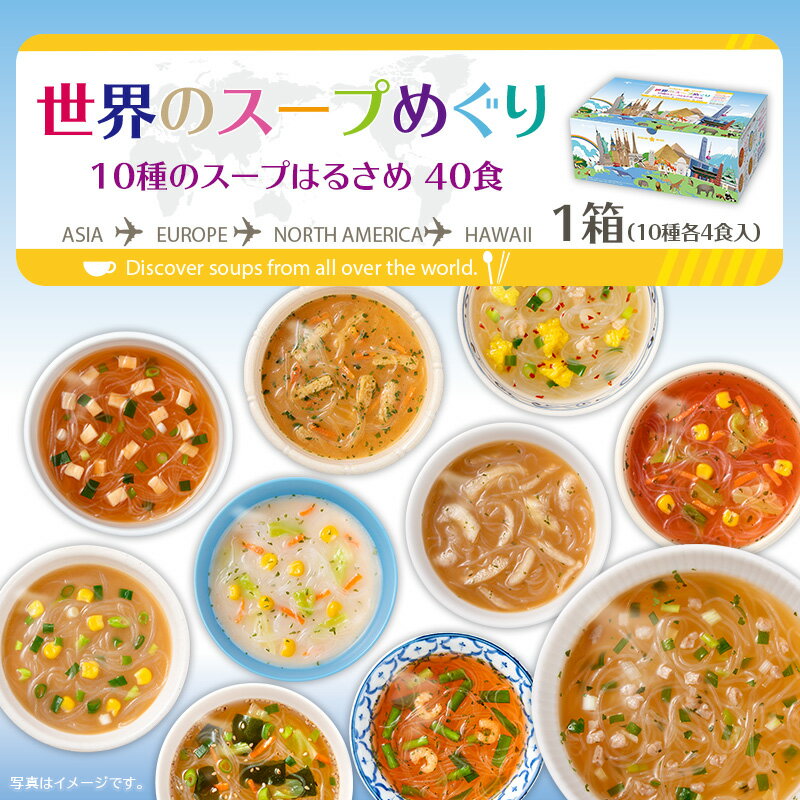 ＜リニューアル＞世界のスープめぐり10種のスープはるさめ40食（×1箱）送料無料春雨スープ インスタントスープ 春雨 スープはるさめ 仕送り 夜食 ランチ 種類豊富 ひかり味噌 通販限定 ネット限定