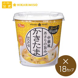 カップ スープ はるさめ 中華風かきたま 18カップまとめ買い インスタント アウトドア 簡単 時短 朝食 ランチ カップ麺 食品 ひかり味噌