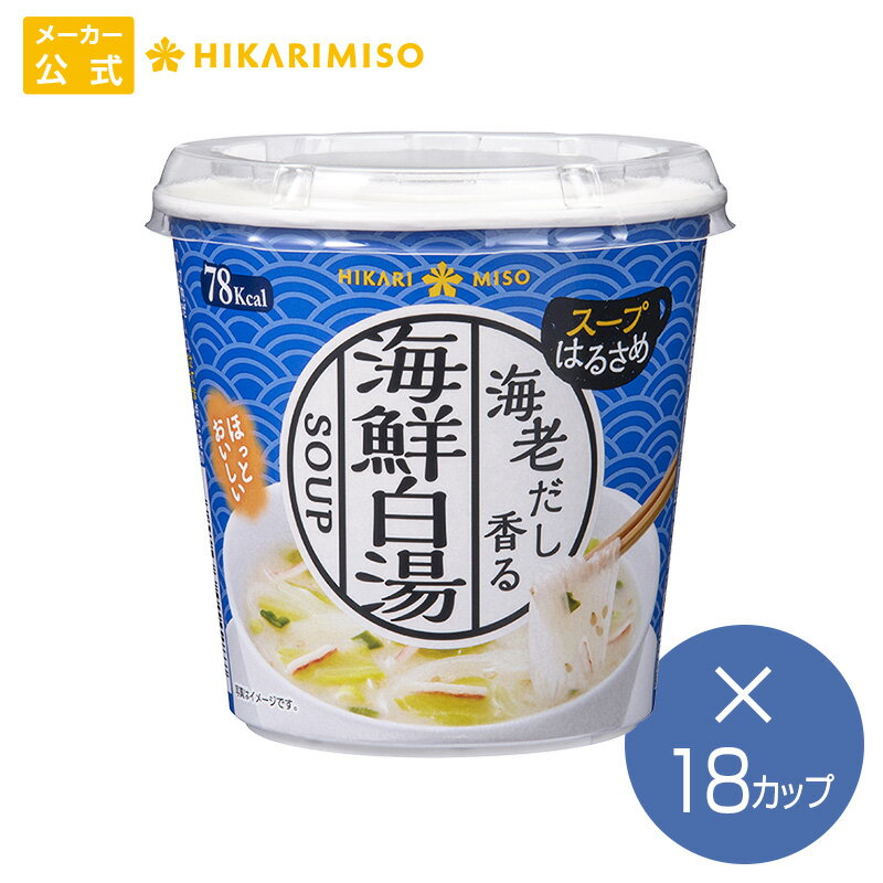 海老のだしをメインに、鶏やあさりの出汁を効かせたコクと深みのある味わい。 商品詳細 名称:即席春雨 原材料名:春雨[ばれいしょでん粉、緑豆でん粉](中国製造) 具入り粉末スープ[食塩、乾燥キャベツ、砂糖、粉末油脂、ごま、えび調味料粉末、乾慢ねぎ、チキンエキスパウダー、魚肉加工品、粉末しょうゆ、香辛料、粉末ごま油、オニオンパウダー、しいたけエキスパウダー、野菜パウダー、あさりエキスパウダー、酵母エキス/調味料(アミノ酸等)、着色料(カロテノイド、カラメル、紅麹)、微粒二酸化ケイ素、膨張剤、加工でん粉、酸味料、(一部に卵・乳成分・小麦・えび・かに・ごま・大豆・鶏肉を含む)] 内容量:23.3g (春雨15g、具入り粉末スープ8.3g) 賞味期限:製造日より1年3か月 保存方法:直射日光、高温多湿を避け、常温で保存してください 原産国名:中国(春雨)、日本(具入り粉末スープ) 販売者:ひかり味噌 株式会社長野県諏訪郡下諏訪町4848-1 輸入者(春雨):ひかりグローバルサプライ株式会社 長野県諏訪郡下諏訪町4848-1 製造所（具入り粉末スープ):有限会社三和食品 群馬県藤岡市藤岡1309-18 栄養表示 ＜1食(23.3g)あたり)＞ エネルギー :78kcal たんぱく質:1.0g 脂質:0.8g 炭水化物:17.0g 食塩相当量:2.3g --------------------- （推定値） アレルギー 卵・乳成分・小麦・えび・かに・ごま・大豆・鶏肉 商品のご購入にあたって ＜つくり方＞必要なお湯の目安量：210ml 1）「春雨」と「スープ」の袋の中身をカップにあけてください。 2）熱湯をカップ内側の線まで注ぎ、すぐによくかきまぜてください。 3）約5分でできあがり。 ※お好みにより、湯の量を加減してください。 ●熱湯の取り扱いには十分ご注意ください。 ●開封した個包装は一度に使いきってください。 ●電子レンジでの調理はできません。 ※春雨の中にまれに含まれる黒い点は、原料のじゃがいもに由来するものです。品質に問題ありません。 ※春雨の袋には、外部から強い力が加わった時に袋の破裂を防ぐための空気穴が開いています。 ※品質管理のため、不良品以外の返品はお断りしております。ご了承くださいませ。 ※ラッピング・熨斗不可 ※製品の仕様変更などに伴い、商品のデザインなどが変わる場合がございます。予めご了承下さい。 ※不明な点がございましたら、お気軽にお問い合わせ下さい。