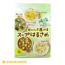 おいしさ選べるスープはるさめ 減塩 8食 8袋 計64食ピリ辛チゲ 鶏だし中華 まろやか白湯 ふんわりかきたま 4種 アソートまとめ買い 春雨 即席 スープ インスタント 簡単 時短 便利 ひかり味噌 メーカー直送