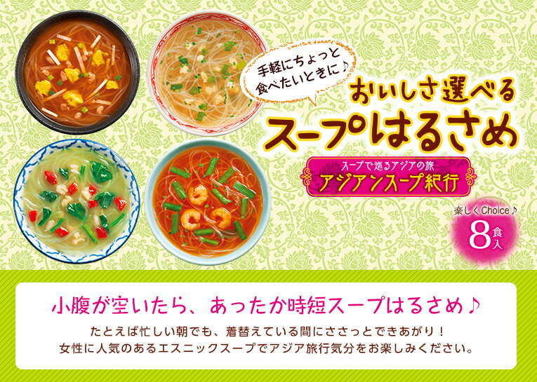 お試し 1袋 おいしさ選べるスープはるさめ アジアンスープ紀行 8食グリーンカレー ユッケジャン トムヤムクン 香草チキン 4種春雨 スープ エスニック インスタント はるさめ 簡単 時短 便利 ひかり味噌 春雨スープ スープはるさめ インスタント 即席 カロリー 2