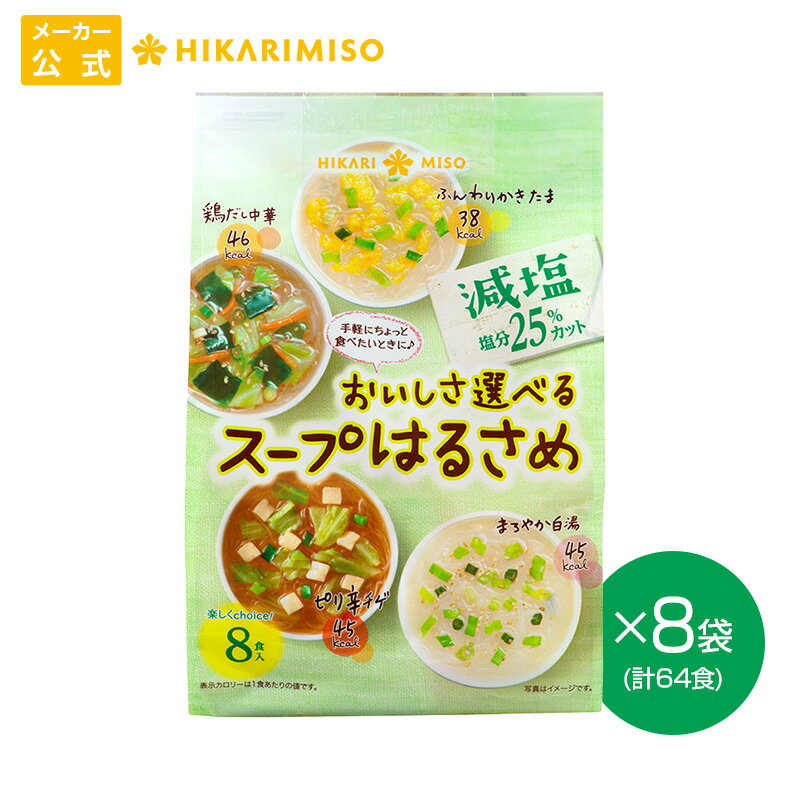 おいしさ選べるスープはるさめ 減塩 8食 8袋 計64食ピリ辛チゲ 鶏だし中華 まろやか白湯 ふんわりかきたま 4種 アソートまとめ買い 春雨 即席 スープ インスタント 簡単 時短 便利 ひかり味噌 メーカー直送