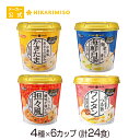 カップスープはるさめ 4種(×6カップ) 計24食分まとめ買い4種セット 中華風かきたま・海鮮白湯・トマト坦々風・金ごま香るワンタンカップスープ 春雨スープ インスタントスープ ワンタンスープ ランチ 昼食 お弁当 夜食