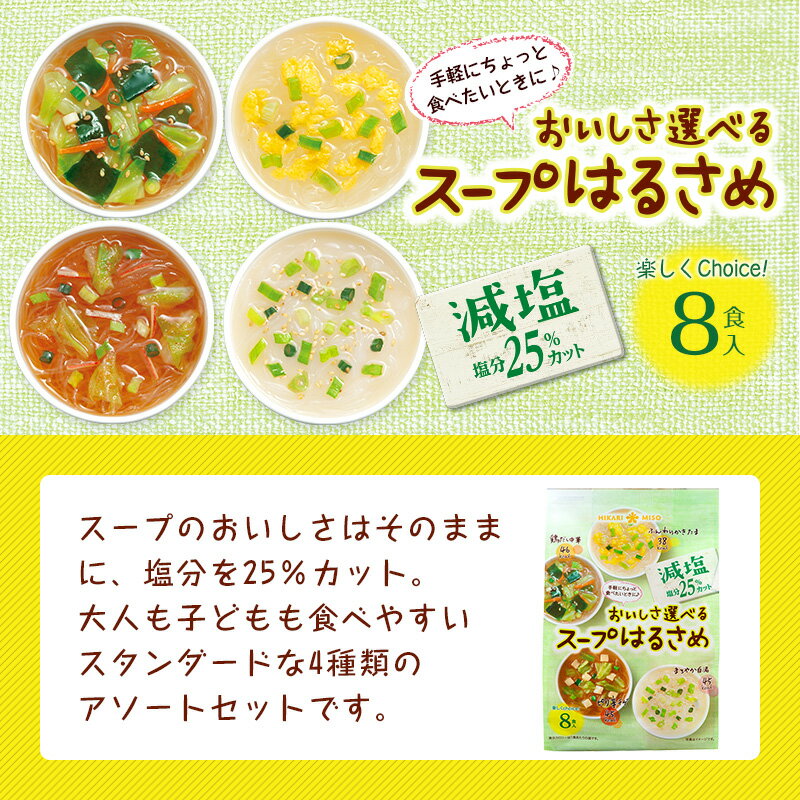 おいしさ選べるスープはるさめ 減塩 8食 8袋 計64食ピリ辛チゲ 鶏だし中華 まろやか白湯 ふんわりかきたま 4種 アソートまとめ買い 春雨 即席 スープ インスタント 簡単 時短 便利 ひかり味噌 メーカー直送