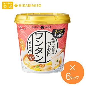 カップスープはるさめ 金ごま香るワンタン×6カップカップスープ インスタントスープ ワンタンスープ ランチ 昼食 お弁当 夜食（173円/1個） 《ひかり味噌メーカー公式通販》