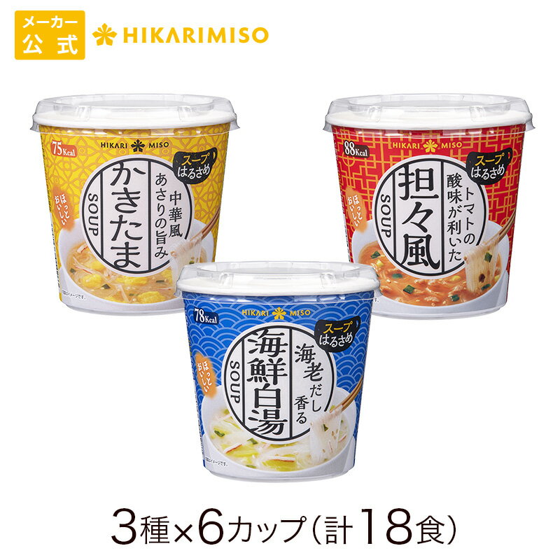 【ポイント20倍】カップ スープ はるさめ 3種(×6カップ) 計18食分まとめ買い セット 中華風かきたま・海鮮白湯・トマト坦々風カップスープ 春雨スープ インスタントスープ ランチ 昼食 お弁当 夜食 アウトドア 食品 ひかり味噌のサムネイル