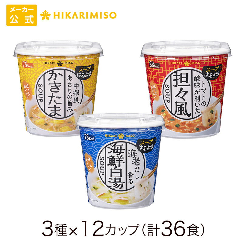 カップ スープ はるさめ 3種(×12カップ) 計36食分まとめ買い セット 中華風かきたま 海鮮白湯 トマト坦々風カップスープ 春雨スープ インスタントスープ ランチ 昼食 お弁当 夜食 アウトドア 食品 ひかり味噌 スープはるさめ インスタント 即席 カロリー