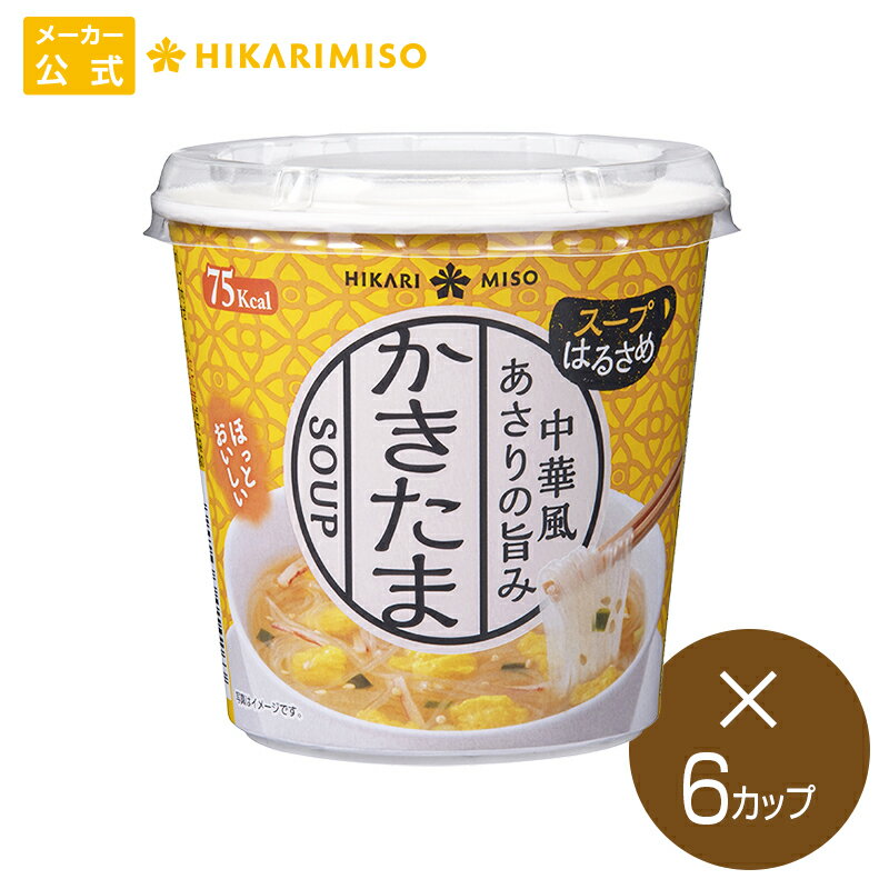 あさりなど魚介だしをベースとした、しょうゆ仕立ての中華風スープ。 商品詳細 名称:即席春雨 原材料名:春雨[ばれいしょで ん粉、緑豆でん粉] (中国製造) 具入り粉末スープ[食塩質 加工品、砂糖、ごま、乾燥ねぎ、卵黄粉末、魚介エキスパウダー、粉末しょうゆ、魚肉加工品、ガー リックパウダー、あさりエキスパウダー、かつお節粉末、メンマパウダー/調味料(アミノ酸等) 、トレハロース、加工でん粉、着色料(カロテノイド、カラメル、紅麹)、微粒二酸化ケイ素、膨張剤、酸味料 (一部に卵・小麦・かに・ごま・大豆を含む) 内容量:22.1g(春雨15g、具入り粉末スープ7.1g) 賞味期限:製造日より1年3か月 保存方法：直射日光、高温多湿を避け、常温で保存してください 原産国名:中国(春雨)、日本(具入り 粉末スープ) 販売者:ひかり味噌株式会社　長野県諏訪郡下諏訪町4848-1 輸入者(春雨):ひかりグローバルサプライ 株式会社長野県諏訪郡下諏訪町4848-1 製造所(具入り粉末スープ):有限会社三和 食品群馬県藤岡市藤岡1309-18 栄養表示 ＜1食(22.1g)あたり)＞ エネルギー :75kcal たんぱく質:1.2g 脂質:0.8g 炭水化物:15.8g 食塩相当量:2.1g --------------------- （推定値） アレルギー 卵・小麦・かに・ごま・大豆 商品のご購入にあたって ＜つくり方＞必要なお湯の目安量：210ml 1）「春雨」と「スープ」の袋の中身をカップにあけてください。 2）熱湯をカップ内側の線まで注ぎ、すぐによくかきまぜてください。 3）約3分でできあがり。 ※お好みにより、湯の量を加減してください。 ●熱湯の取り扱いには十分ご注意ください。 ●開封した個包装は一度に使いきってください。 ●電子レンジでの調理はできません。 ※春雨の中にまれに含まれる黒い点は、原料のじゃがいもに由来するものです。品質に問題ありません。 ※春雨の袋には、外部から強い力が加わった時に袋の破裂を防ぐための空気穴が開いています。 ※品質管理のため、不良品以外の返品はお断りしております。ご了承くださいませ。 ※ラッピング・熨斗不可 ※製品の仕様変更などに伴い、商品のデザインなどが変わる場合がございます。予めご了承下さい。 ※不明な点がございましたら、お気軽にお問い合わせ下さい。