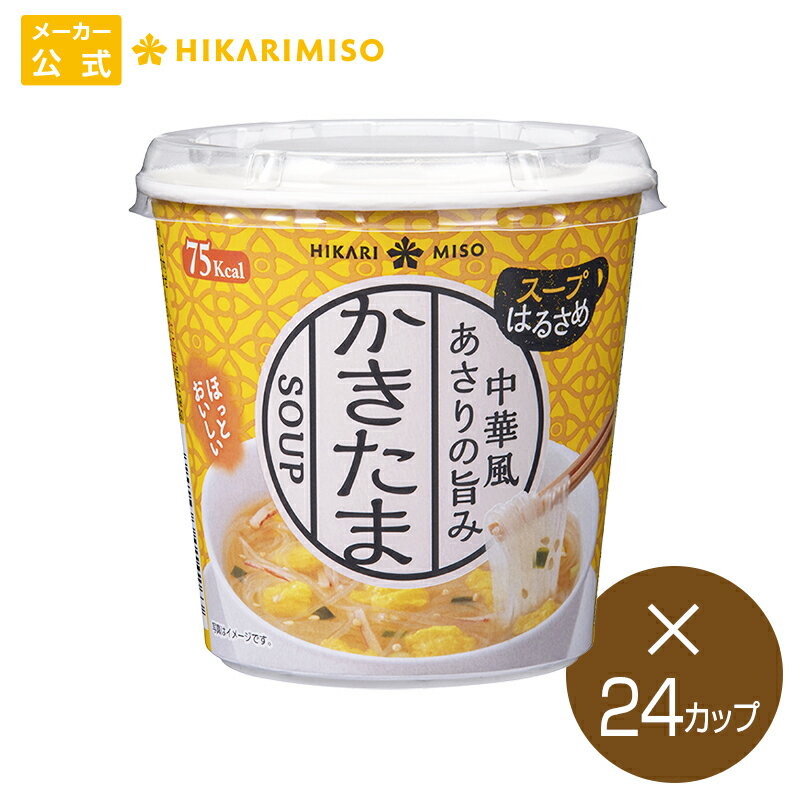 カップ スープ はるさめ 中華風かきたま 24カップまとめ買い インスタント アウトドア 簡単 時短 朝食 ランチ カップ麺 食品 ひかり味噌 1