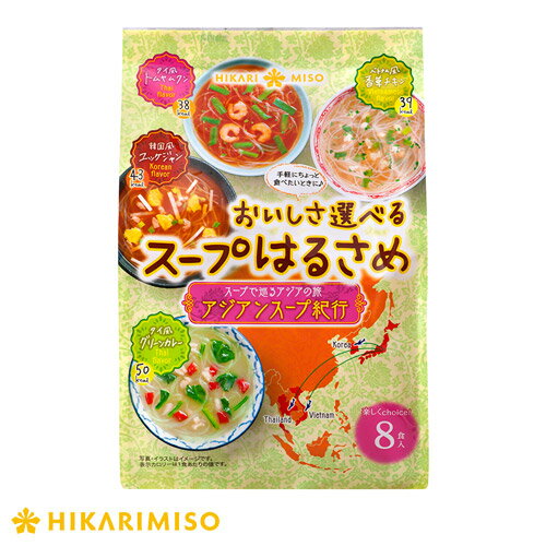 おいしさ選べるスープはるさめ アジアンスープ紀行 8食 8袋 計64食グリーンカレー ユッケジャン トムヤムクン 香草チキンまとめ買い 春雨 スープ 詰め合わせ セット エスニック 即席 インスタント 簡単 時短 便利 ひかり味噌 メーカー直送 1