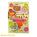 お試し 1袋 おいしさ選べるスープはるさめ アジアンスープ紀行 8食グリーンカレー ユッケジャン トムヤムクン 香草チキン 4種春雨 スープ エスニック インスタント はるさめ 簡単 時短 便利 ひかり味噌 春雨スープ スープはるさめ インスタント 即席 カロリー