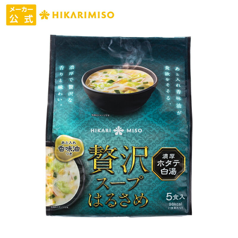お試し 1袋 贅沢 スープ はるさめ 濃厚ホタテ白湯 5食あと入れ香味油付きインスタント 即席 春雨 簡単 満足 ひかり味噌 メーカー直送のサムネイル