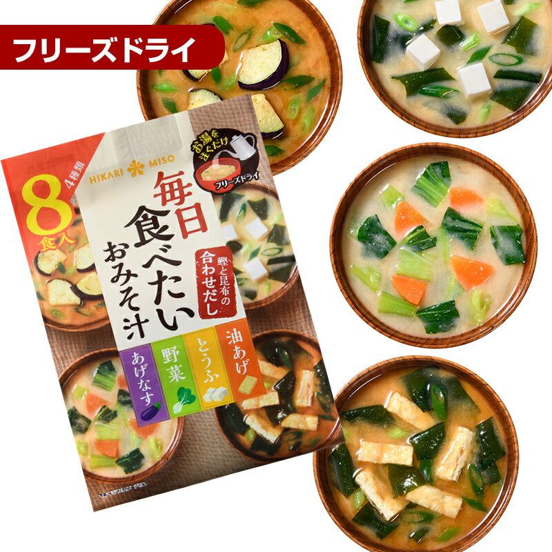 フリーズドライ 味噌汁 お試し 1袋 毎日食べたいおみそ汁 8食味噌汁 即席 みそ汁 インスタント 簡単 便利 即席 手軽 メーカー公式 ひかり味噌のサムネイル