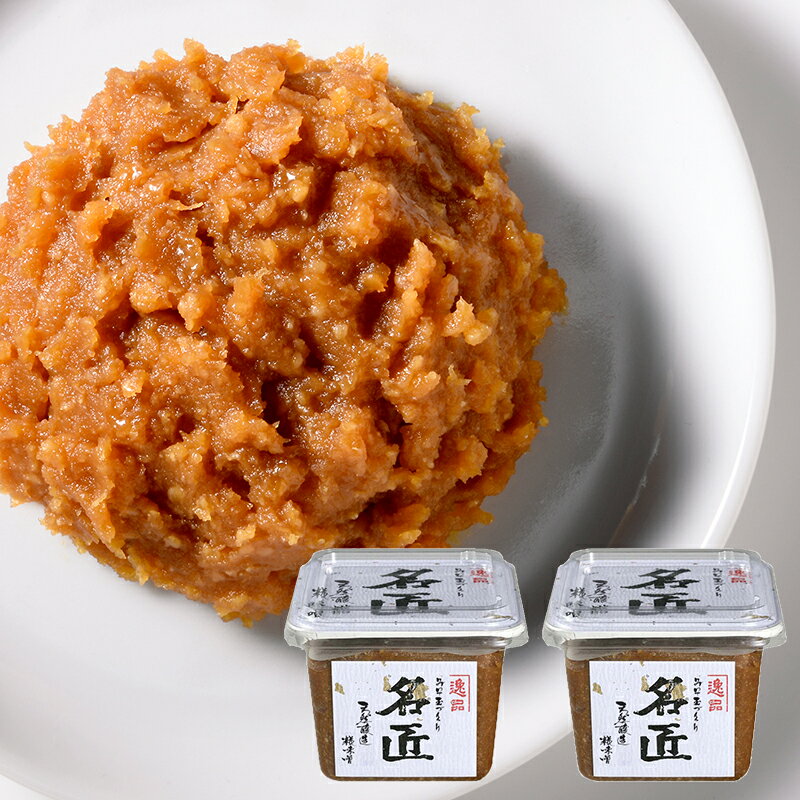 ＜2個セット＞天然醸造 糀味噌 名匠