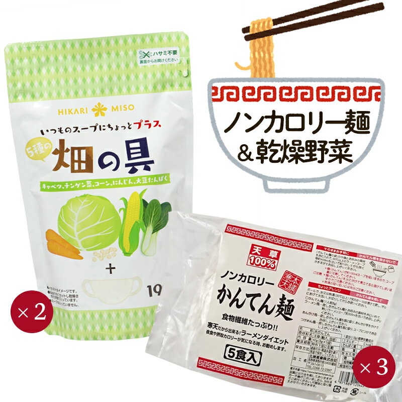 【送料無料】ラーメンの具増量セット「畑の具190gx2袋＋かんてん麺8g(5個入)x3袋」ノンカロリー麺 低カロリー ドライ野菜 カット野菜 保存食 キャベツ チンゲン菜 にんじん コーン 大豆たんぱく ドライベジタブル 非常食 具材 栄養 食物繊維 長期保存 具 備蓄 登山