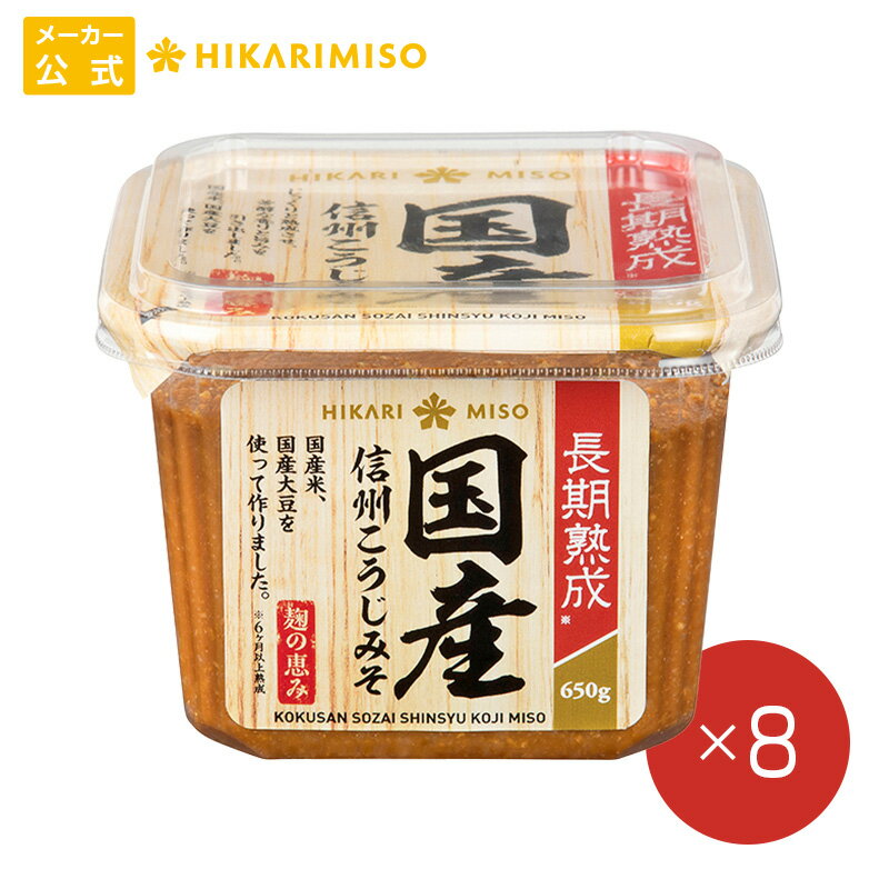 国産 素材 信州 こうじみそ 650g【1箱・8個入】国産大豆 国産米 国産にがり塩 国産 素材使用まとめ買い 信州 味噌 10割麹 ひかり味噌 メーカー直送 送料無料のサムネイル