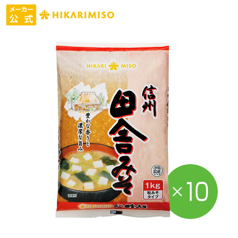 ひかり味噌 業務用 純正信州田舎みそ1kg【1箱・10袋】大容量 調味料 みそ 味噌 個包装 食品のサムネイル